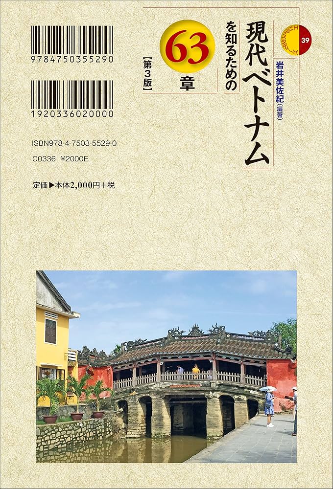 本（ベトナムの本） 現代ベトナムを知るための63章【第3版】 (エリア・スタディーズ